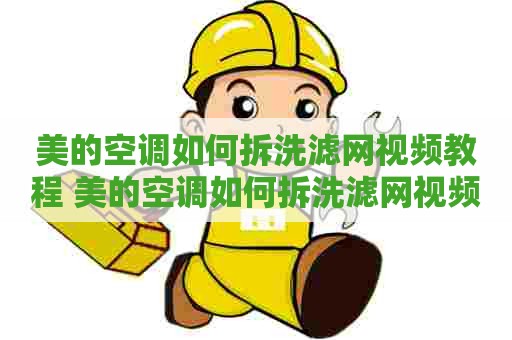 美的空调如何拆洗滤网视频教程 美的空调如何拆洗滤网视频教程是什么