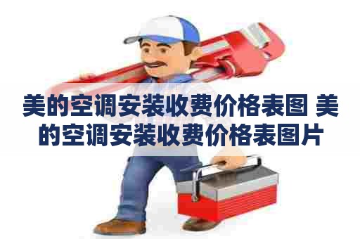 美的空调安装收费价格表图 美的空调安装收费价格表图片
