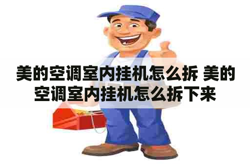 美的空调室内挂机怎么拆 美的空调室内挂机怎么拆下来