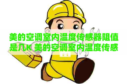 美的空调室内温度传感器阻值是几K 美的空调室内温度传感器阻值是几k测量哪两根线