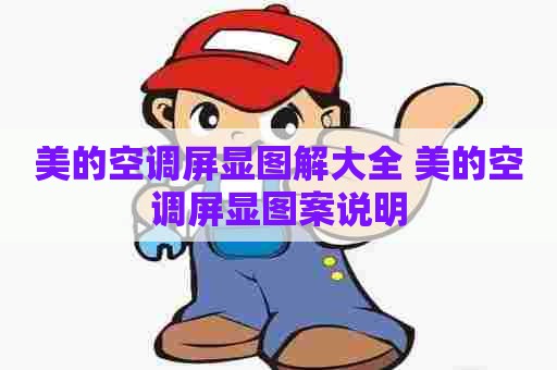 美的空调屏显图解大全 美的空调屏显图案说明