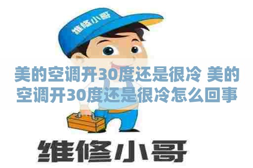 美的空调开30度还是很冷 美的空调开30度还是很冷怎么回事