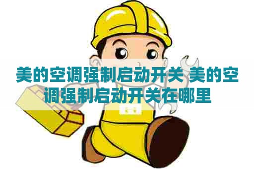 美的空调强制启动开关 美的空调强制启动开关在哪里