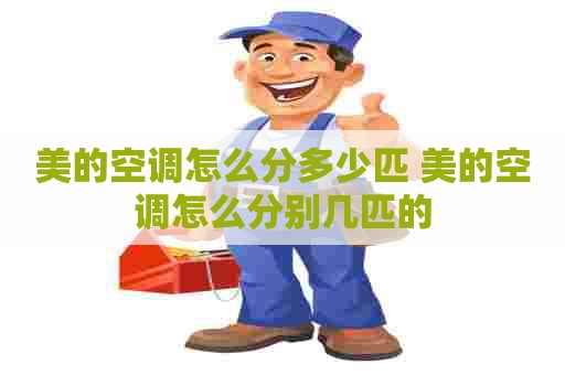 美的空调怎么分多少匹 美的空调怎么分别几匹的