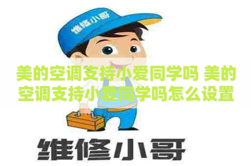 美的空调支持小爱同学吗 美的空调支持小爱同学吗怎么设置 美的空调支持小爱同学吗 美的空调支持小爱同学吗怎么设置