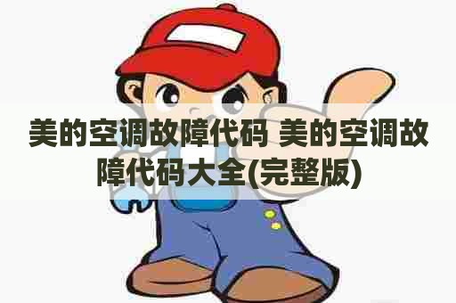 美的空调故障代码 美的空调故障代码大全(完整版)