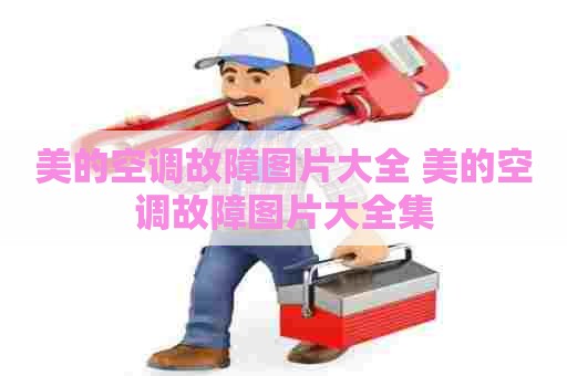 美的空调故障图片大全 美的空调故障图片大全集