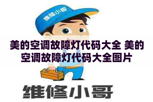 美的空调故障灯代码大全 美的空调故障灯代码大全图片