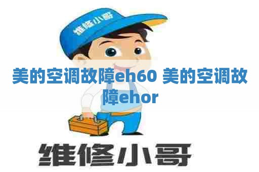 美的空调故障eh60 美的空调故障ehor
