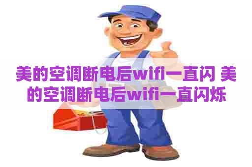 美的空调断电后wifi一直闪 美的空调断电后wifi一直闪烁