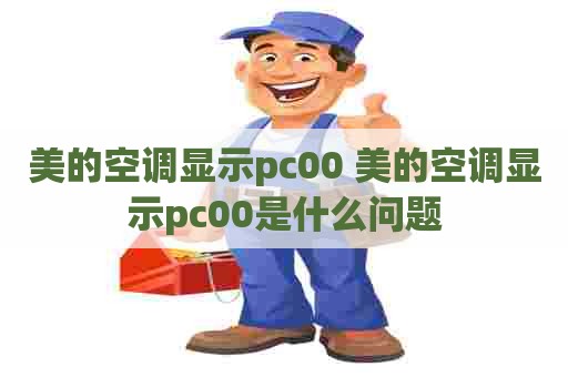 美的空调显示pc00 美的空调显示pc00是什么问题