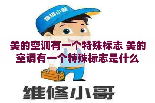 美的空调有一个特殊标志 美的空调有一个特殊标志是什么