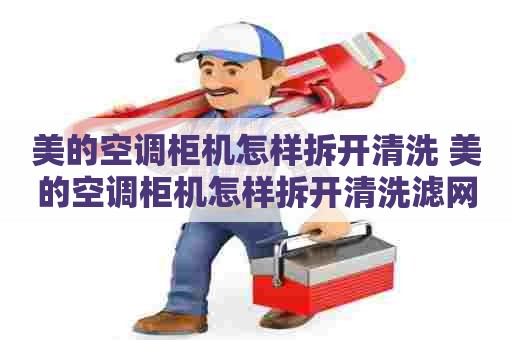 美的空调柜机怎样拆开清洗 美的空调柜机怎样拆开清洗滤网