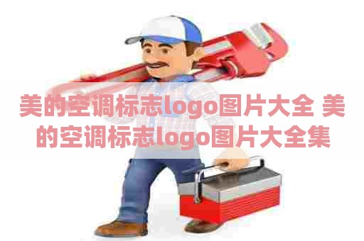 美的空调标志logo图片大全 美的空调标志logo图片大全集