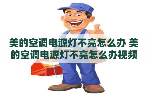 美的空调电源灯不亮怎么办 美的空调电源灯不亮怎么办视频