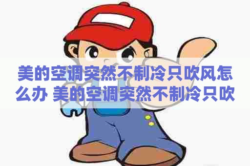 美的空调突然不制冷只吹风怎么办 美的空调突然不制冷只吹风怎么办呢