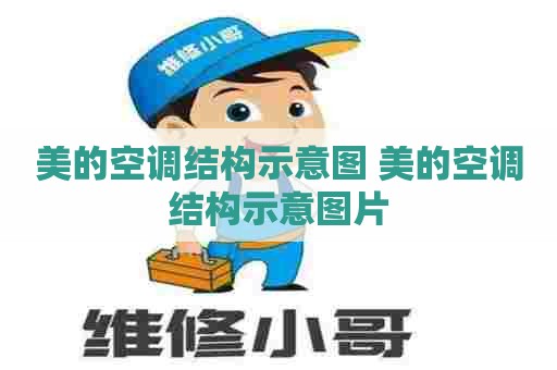 美的空调结构示意图 美的空调结构示意图片