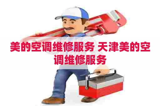 美的空调维修服务 天津美的空调维修服务