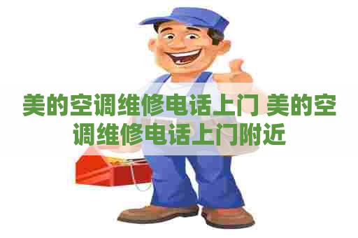 美的空调维修电话上门 美的空调维修电话上门附近