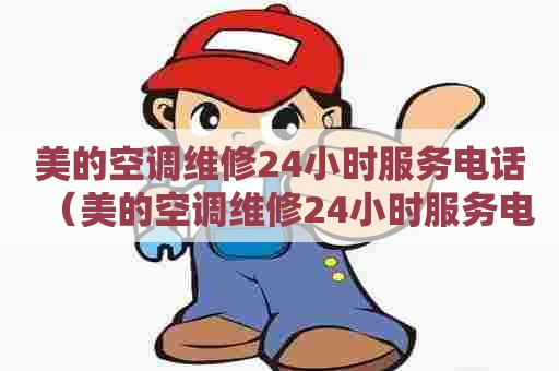 美的空调维修24小时服务电话（美的空调维修24小时服务电话号码）