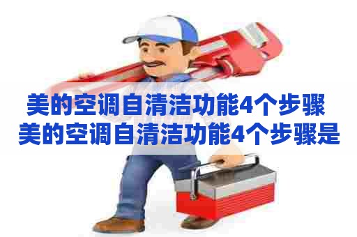 美的空调自清洁功能4个步骤 美的空调自清洁功能4个步骤是什么 美的空调自清洁功能4个步骤 美的空调自清洁功能4个步骤是什么