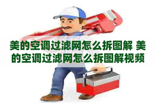 美的空调过滤网怎么拆图解 美的空调过滤网怎么拆图解视频