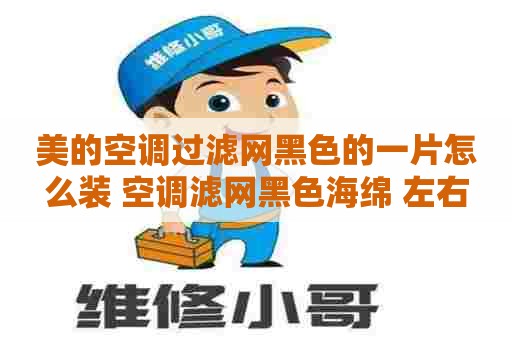 美的空调过滤网黑色的一片怎么装 空调滤网黑色海绵 左右