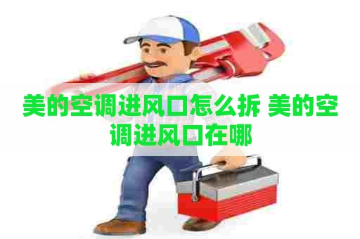 美的空调进风口怎么拆 美的空调进风口在哪 美的空调进风口怎么拆 美的空调进风口在哪