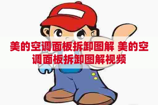 美的空调面板拆卸图解 美的空调面板拆卸图解视频 美的空调面板拆卸图解 美的空调面板拆卸图解视频