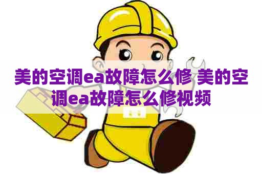 美的空调ea故障怎么修 美的空调ea故障怎么修视频
