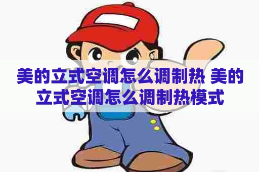 美的立式空调怎么调制热 美的立式空调怎么调制热模式