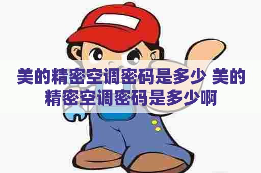 美的精密空调密码是多少 美的精密空调密码是多少啊
