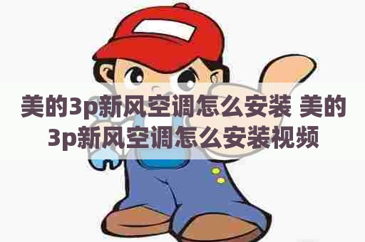 美的3p新风空调怎么安装 美的3p新风空调怎么安装视频