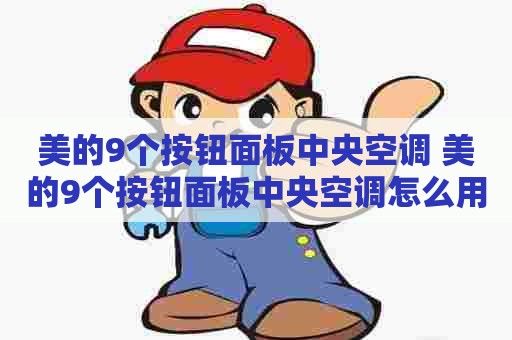 美的9个按钮面板中央空调 美的9个按钮面板中央空调怎么用