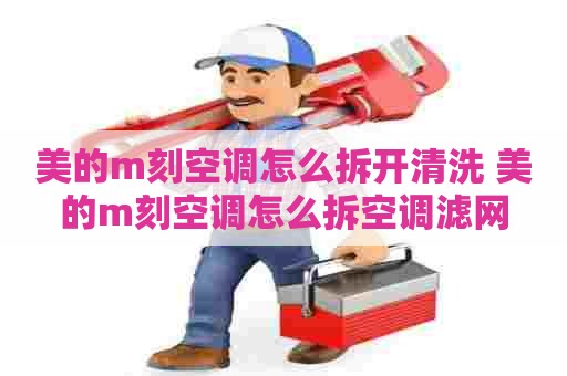美的m刻空调怎么拆开清洗 美的m刻空调怎么拆空调滤网