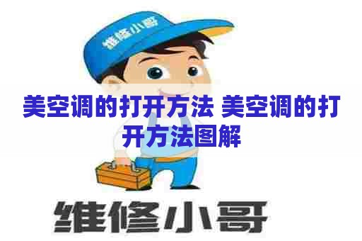 美空调的打开方法 美空调的打开方法图解