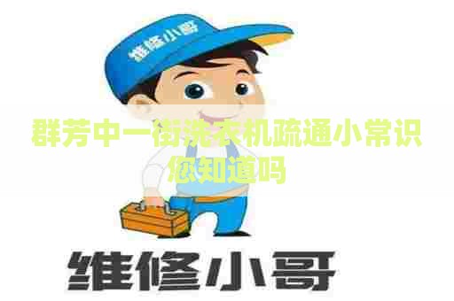 群芳中一街洗衣机疏通小常识您知道吗