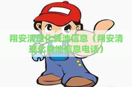 翔安清理化粪池信息（翔安清理化粪池信息电话）