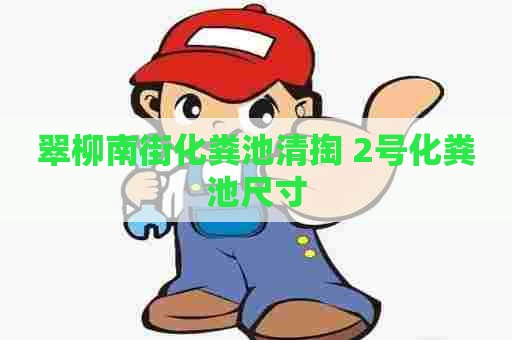 翠柳南街化粪池清掏 2号化粪池尺寸