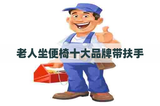 老人坐便椅十大品牌带扶手