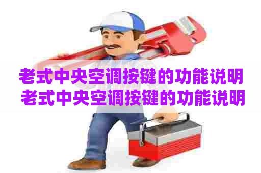 老式中央空调按键的功能说明 老式中央空调按键的功能说明图