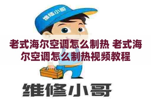 老式海尔空调怎么制热 老式海尔空调怎么制热视频教程