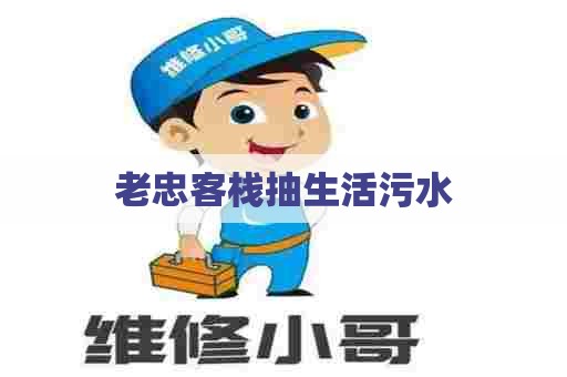 老忠客栈抽生活污水