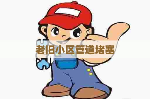 老旧小区管道堵塞