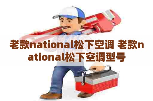 老款national松下空调 老款national松下空调型号