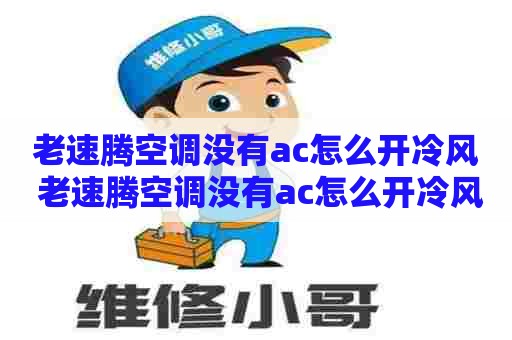 老速腾空调没有ac怎么开冷风 老速腾空调没有ac怎么开冷风呢