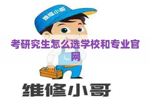 考研究生怎么选学校和专业官网