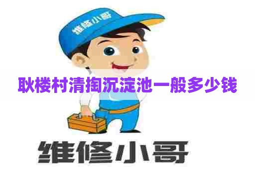 耿楼村清掏沉淀池一般多少钱