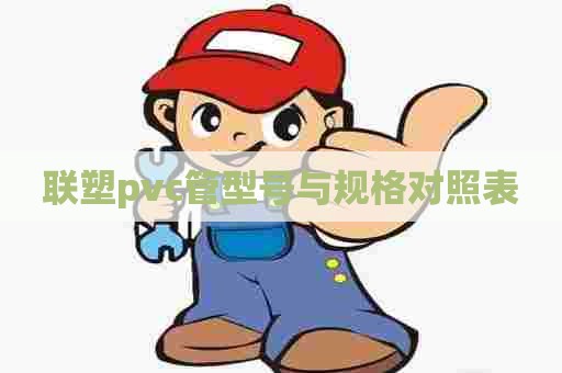 联塑pvc管型号与规格对照表