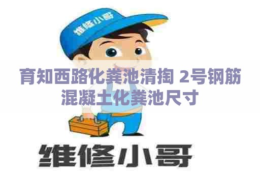 育知西路化粪池清掏 2号钢筋混凝土化粪池尺寸